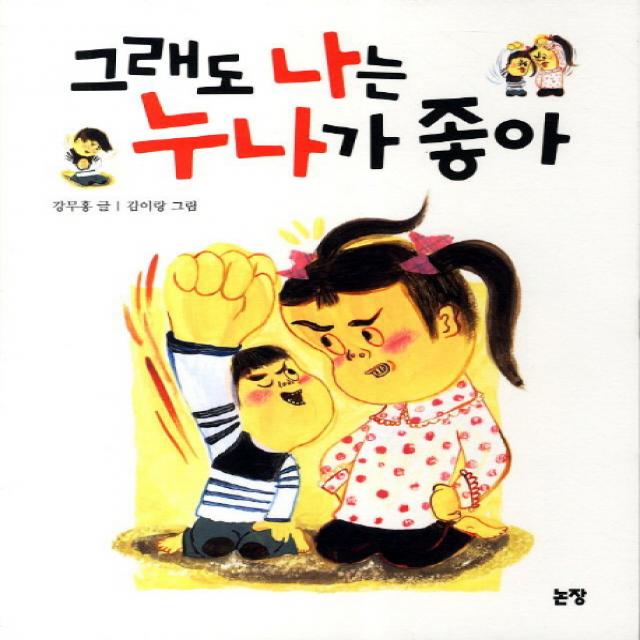 그래도 나는 누나가 좋아 논장