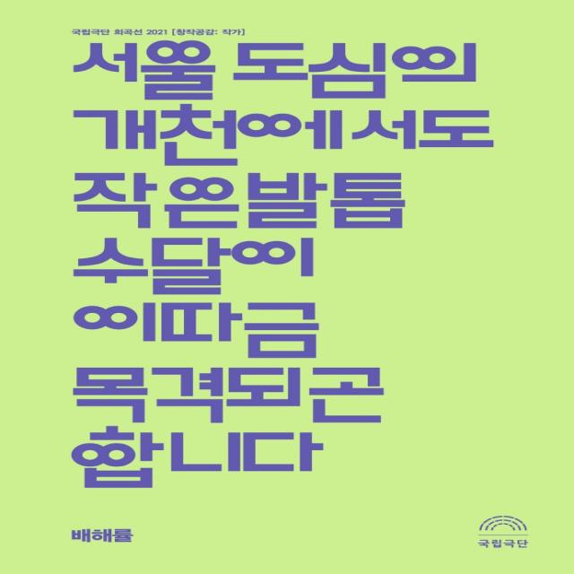 서울 도심의 개천에서도 작은발톱수달이 이따금 목격되곤 합니다:국립극단 희곡선 2021, 걷는사람, 배해률