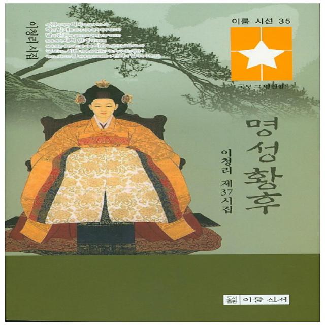 명성황후:이청리 제37시집 이룸신서