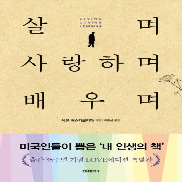 살며 사랑하며 배우며, 홍익출판사