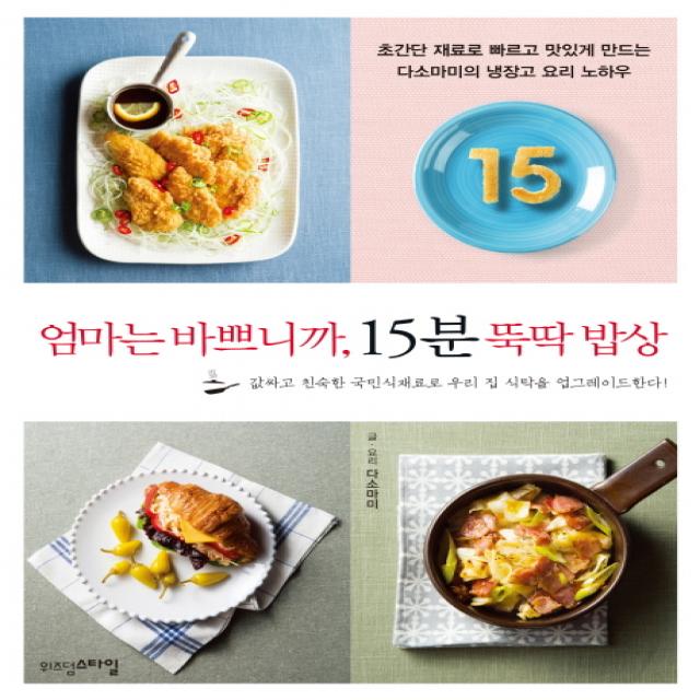 엄마는 바쁘니까 15분 뚝딱 밥상 : 초간단 재료로 빠르고 맛있게 만드는 다소마미의 냉장고 요리 노하우, 위즈덤스타일