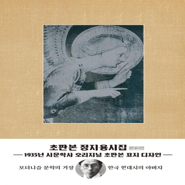 정지용 시집(현대어판)(초판본)(1935년 시문학사 오리지널 초판본 표지디자인), 더스토리