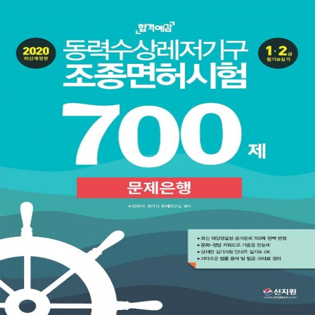 합격예감 동력수상레저기구 조종면허시험 문제은행 700제(2020):최신 해양경찰청 공개문제 700제 완벽 반영, 신지원