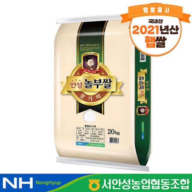 하루세끼쌀 2021년 햅쌀 서안성농협 놀부쌀 추청쌀 20kg 단일품종+당일도정+빅스포장, 1포