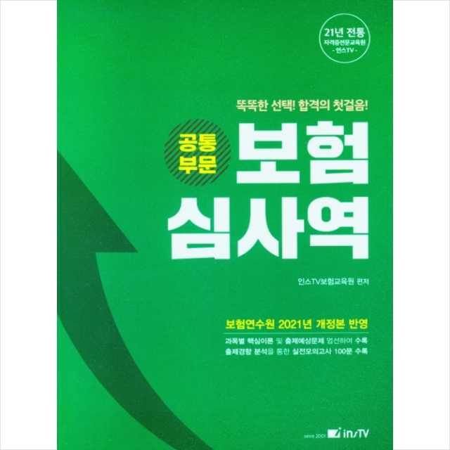 고시아카데미 2022 보험 심사역(공통부문) +미니수첩제공, 고시아카데미