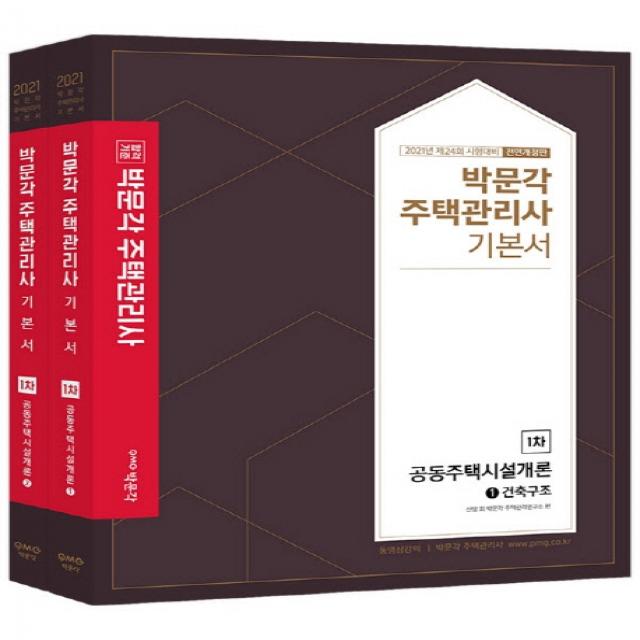 합격기준 박문각 공동주택시설개론 기본서 세트(주택관리사 1차)(2021):제24회 주택관리사 시험 대비