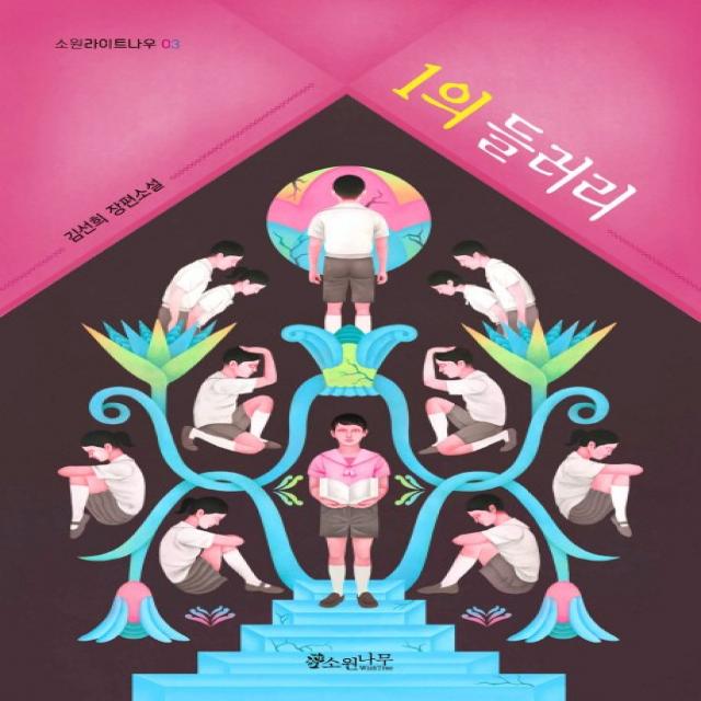 1의 들러리:김선희 장편소설 소원나무