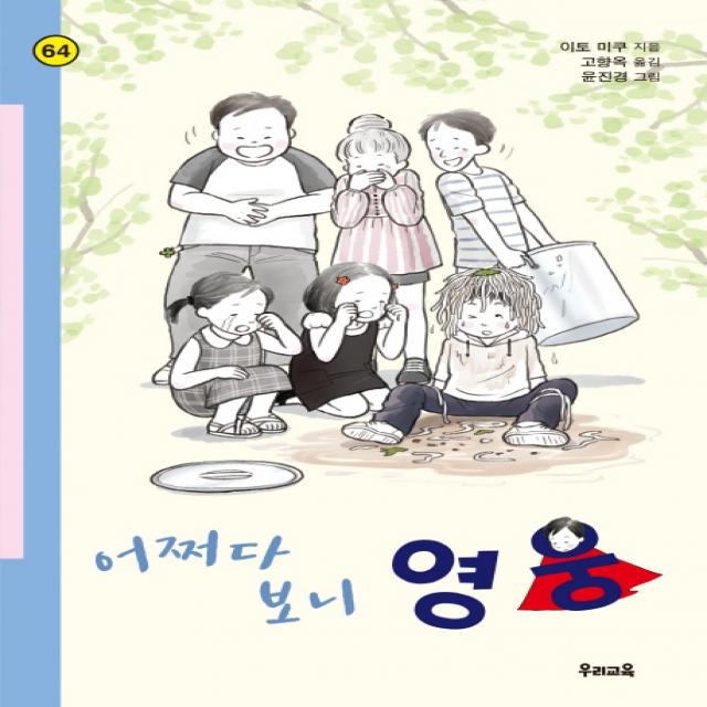 어쩌다 보니 영웅 우리교육