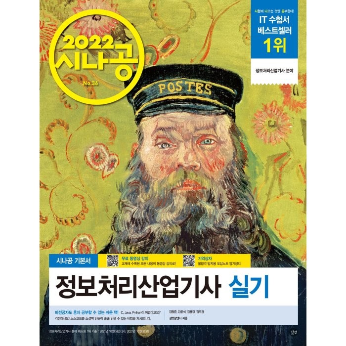 2022 시나공 정보처리산업기사 실기, 길벗