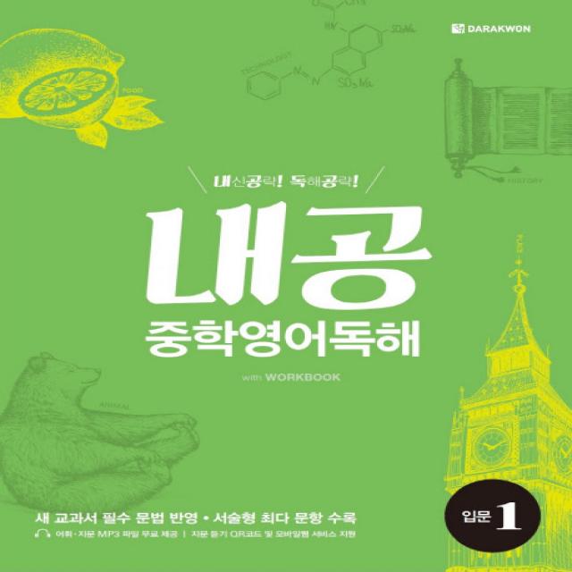 내공 중학영어독해 입문. 1:내신공략 독해공략 다락원