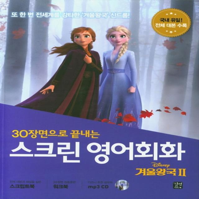 30장면으로 끝내는 스크린 영어회화 겨울왕국2 길벗이지톡