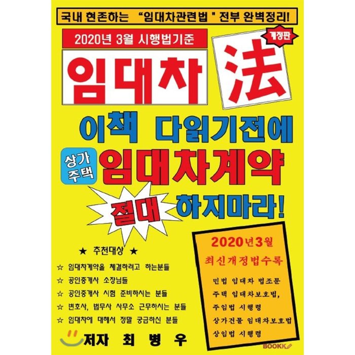 이책을 다 읽기전에 절대'임대차계약' 하지마라!, BOOKK(부크크)