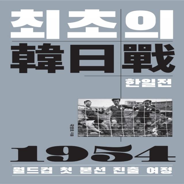 최초의 한일전:1954 월드컵 첫 본선 진출 여정, 북콤마, 국영호