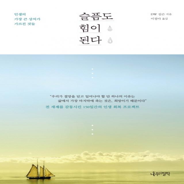 슬픔도 힘이 된다:인생의 가장 큰 상처가 가르친 것들, 나무의철학