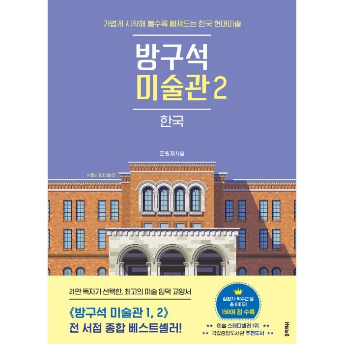 방구석 미술관 2: 한국(30만 부 기념 ‘겨울 미술관’ 에디션):가볍게 시작해 볼수록 빠져드는 한국 현대미술, 블랙피쉬