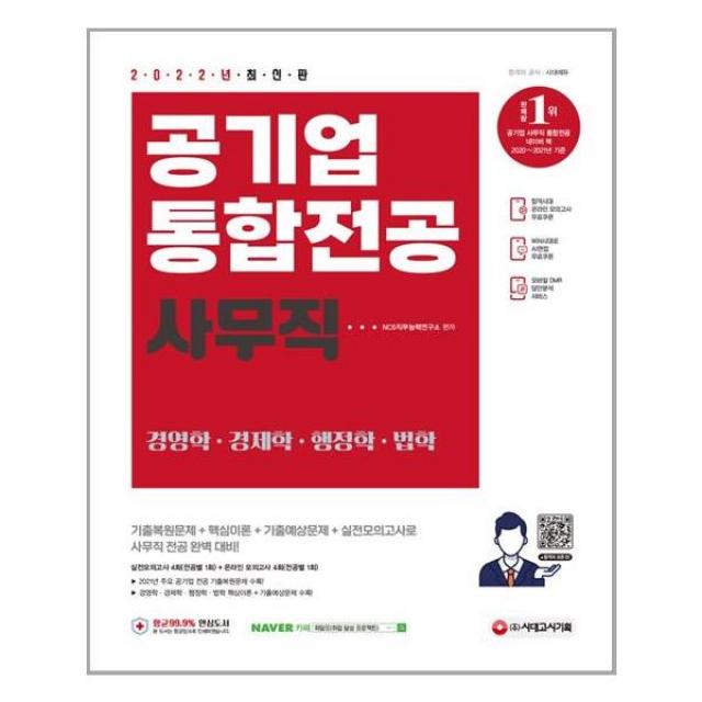 2022 최신판 공기업 사무직 통합전공(경영학/경제학/행정학/법학), 시대고시기획