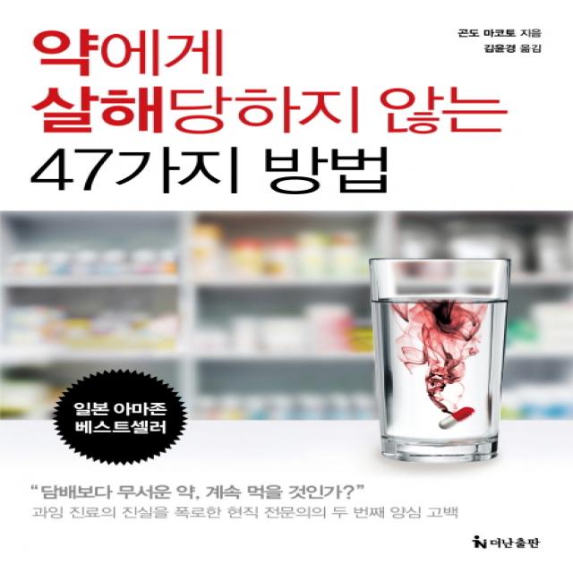 약에게 살해당하지 않는 47가지 방법, 더난출판사