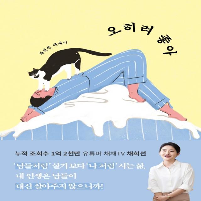 오히려 좋아:채희선 에세이, 부크럼, 채희선