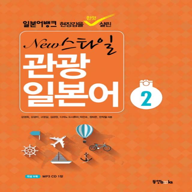 일본어뱅크 현장감을 한껏 살린 New 스타일 관광 일본어. 2, 동양북스