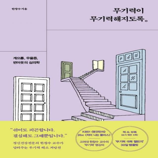 무기력이 무기력해지도록:게으름, 우울증, 번아웃의 심리학, 알에이치코리아, 한창수