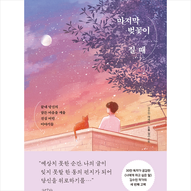 arte(아르테) 마지막 벚꽃이 질 때 +미니수첩제공