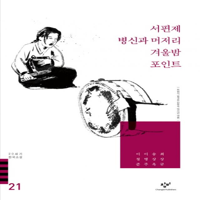 서편제 눈길 병신과 머저리 겨울밤 포인트 외(20세기 한국소설 21), 창비