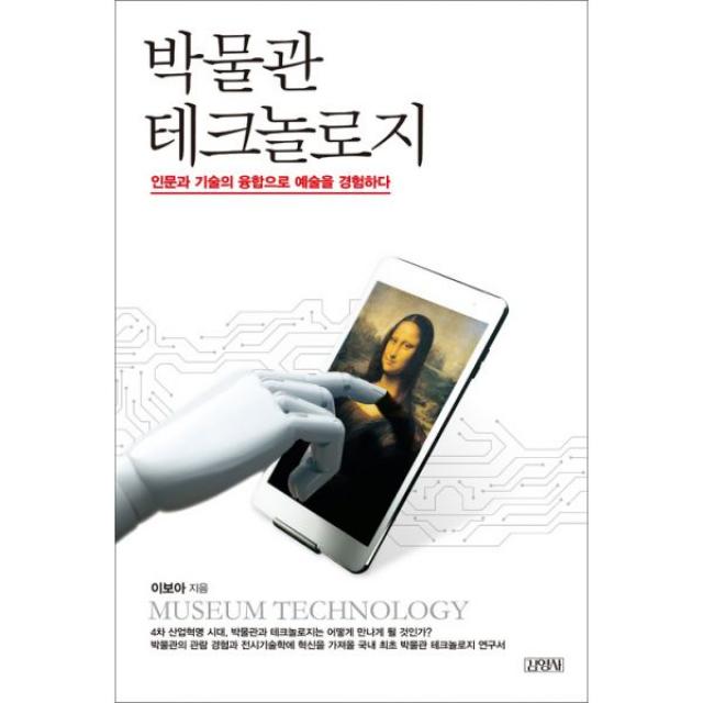 박물관 테크놀로지 : 인문과 기술의 융합으로 예술을 경험하다, 김영사