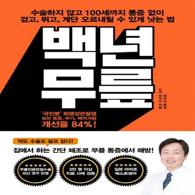 백년무릎:수술하지않고 100세까지 통증없이 걷고, 뛰고, 계단 오르내릴수있게 낫는법, 로그인