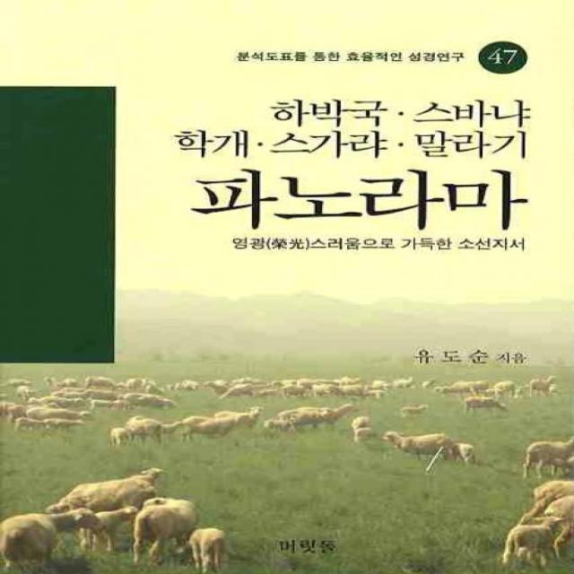 하박국 스바냐 학개 스가랴 말라기 파노라마, 머릿돌