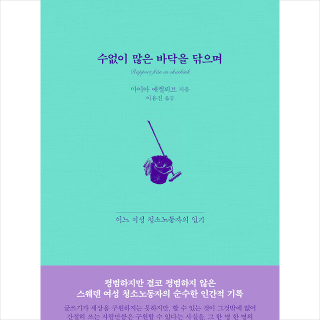 수없이 많은 바닥을 닦으며 + 미니수첩 증정, 마이아에켈뢰브, 교유서가