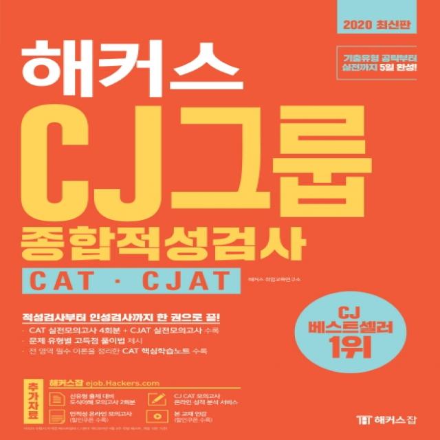 해커스 Cj그룹 종합적성검사 Cat Cjat 2020 :cat 실전모의고사 4회분+cjat 실전모의고사 수록 해커스잡