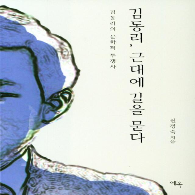 김동리, 근대에 길을 묻다:김동리의 문학적 투쟁사, 예옥