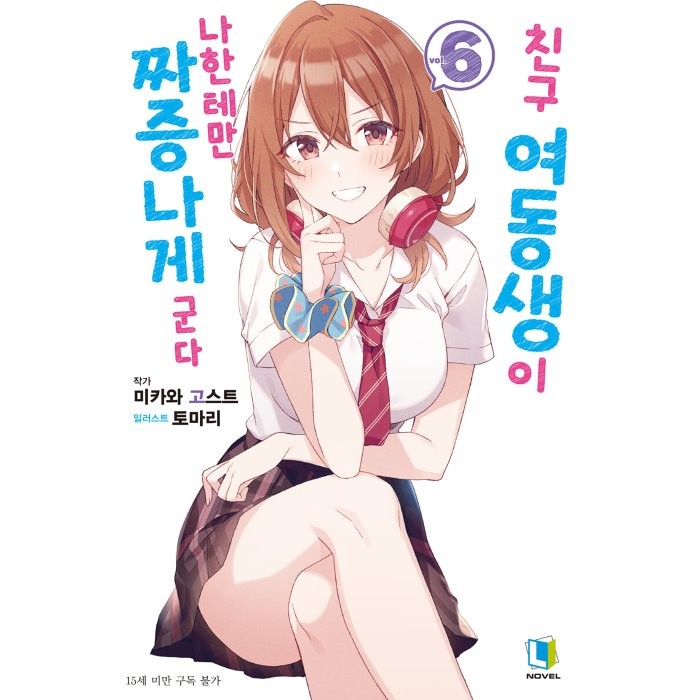 친구 여동생이 나한테만 짜증나게 군다 6, 디앤씨미디어(D&C미디어)
