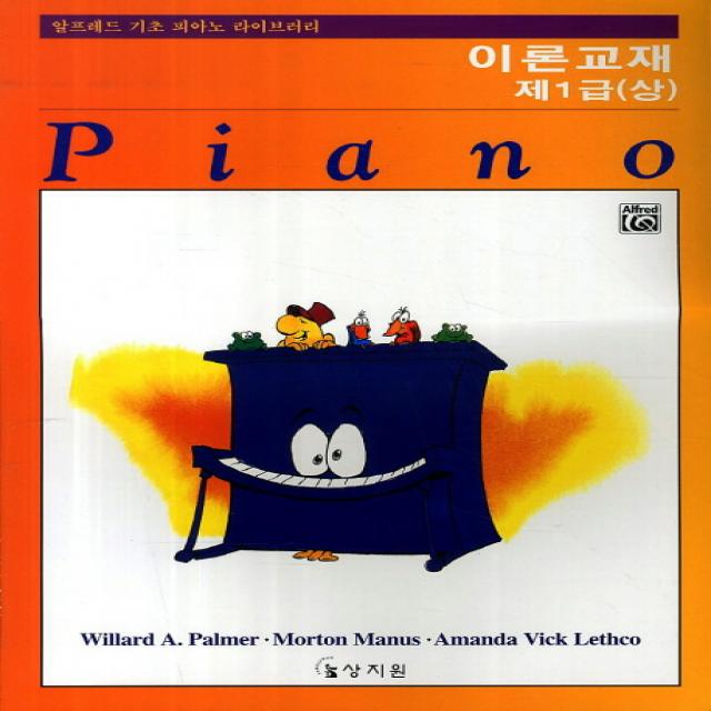 알프레드 제1급(상) 이론교재, 상지원