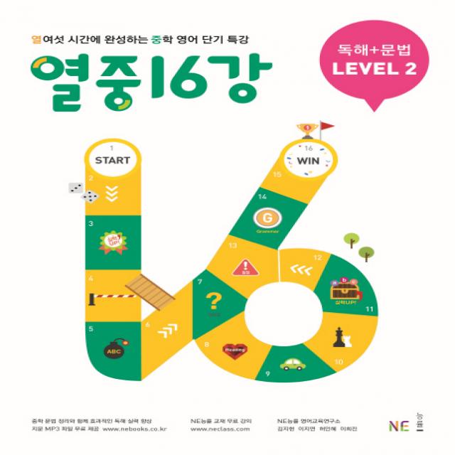 열중 16강 독해+문법 Level. 2 2019 :열여섯 시간에 완성하는 중학 영어 단기 특강 Ne능률 능률교육 