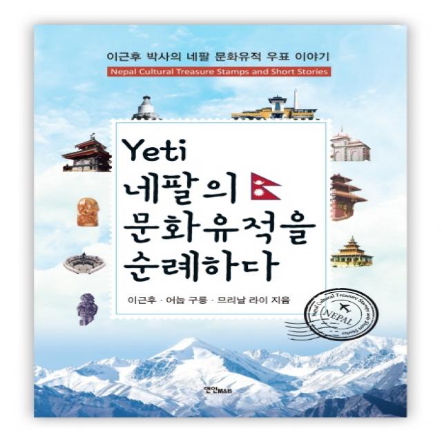 예띠 Yeti 네팔의 문화유적을 순례하다:이근후 박사의 네팔 문화유적 우표 이야기 연인m&b