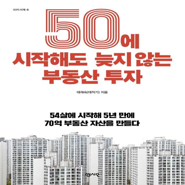 50에 시작해도 늦지 않는 부동산 투자:54살에 시작해 5년 만에 70억 부동산 자산을 만들다 센시오 태재숙