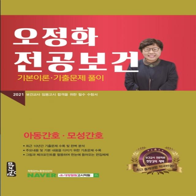 오정화 전공보건 기본이론 기출문제 풀이 2021 :아동간호 모성간호 마지원