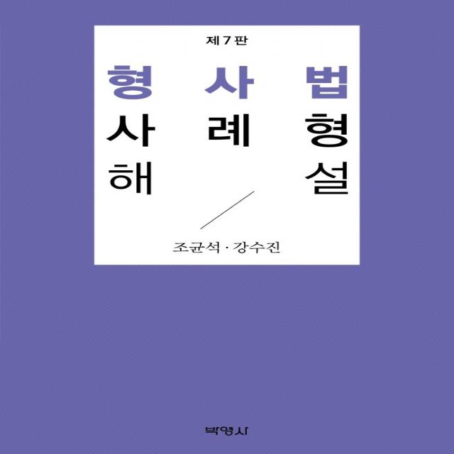 형사법 사례형 해설, 박영사, 조균석강수진