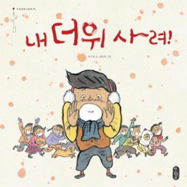 책읽는곰 내 더위 사려 [양장] (우리문화그림책 온고지신 시리즈 10), 단품