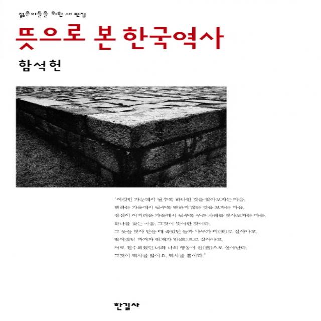 뜻으로 본 한국역사:젊은이들을 위한 새 편집, 한길사