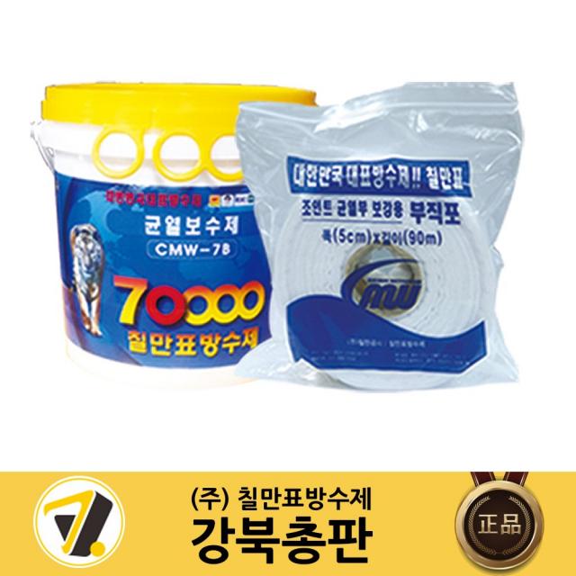 칠만표 균열보수제 (2kg) (부직포 1롤+붓 장갑) CMW-7B 옥상 건물외벽 크랙 보수용