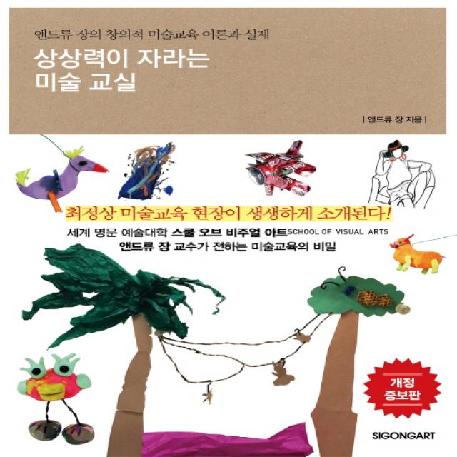 상상력이 자라는 미술 교실:앤드류 장의 창의적 미술교육 이론과 실제, 시공아트