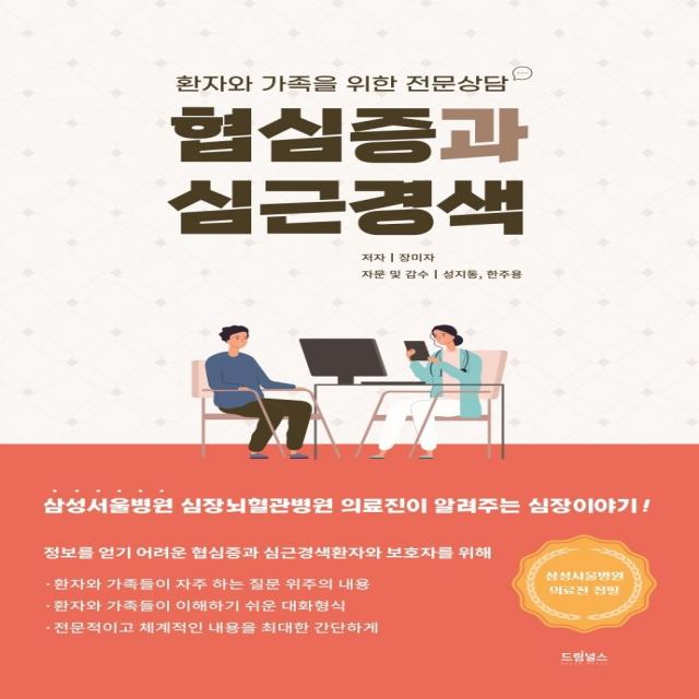 협심증과 심근경색:환자와 가족을 위한 전문상담, 장미자 저/성지동,한주용 감수, 드림널스