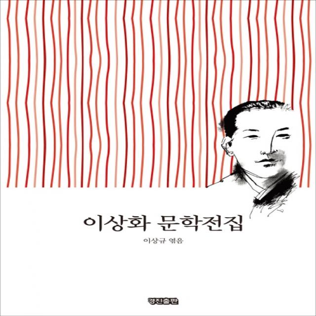 이상화 문학전집, 경진출판