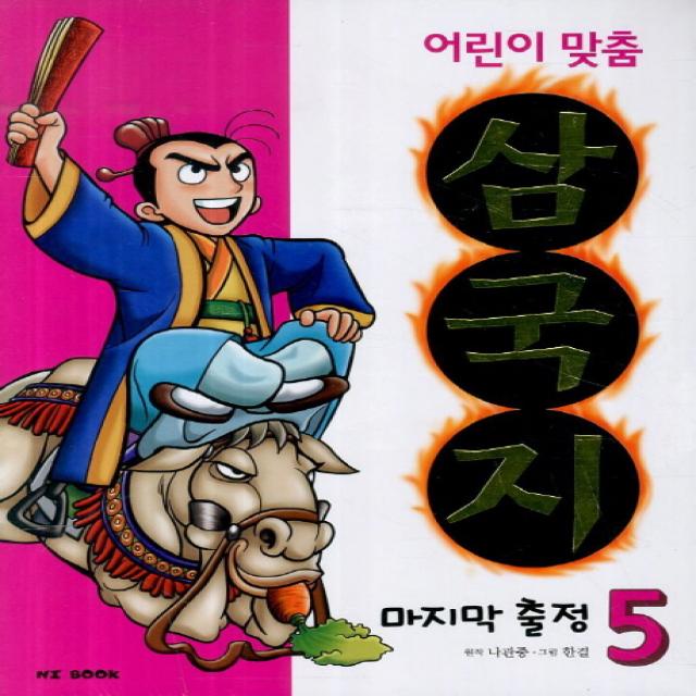 어린이 맞춤 삼국지. 5: 출정, NI BOOK