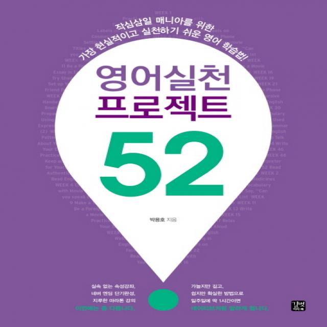 영어실천 프로젝트 52:작심삼일 마니아를 위한 가장 현실적이고 실천하기 쉬운 영어 학습법, 길벗이지톡