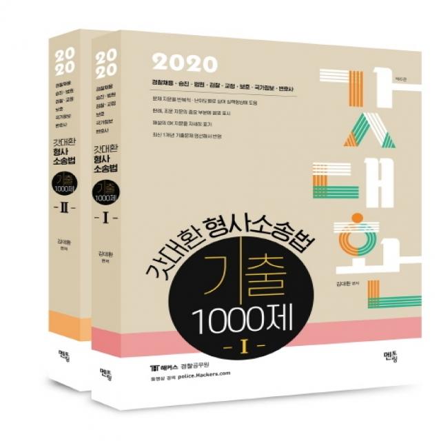 갓대환 형사소송법 기출 1000제 세트 2020 :경찰채용 승진 법원 검찰 교정 보호 국가정보 변호사 멘토링