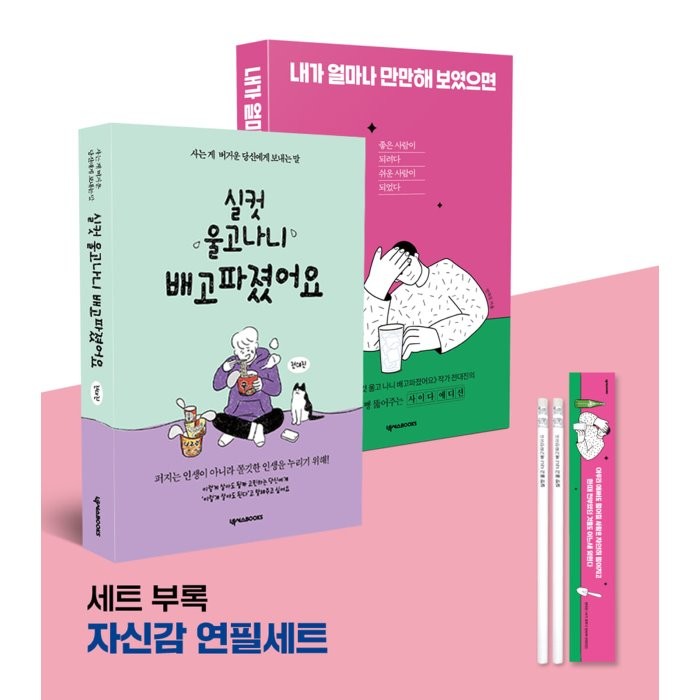 전대진 작가 든든이 & 만만이 세트 : 실컷 울고 나니 배고파졌어요 + 내가 얼마나 만만해 보였으면 + 연필 세트, 전대진 저/허안나 그림, 넥서스BOOKS