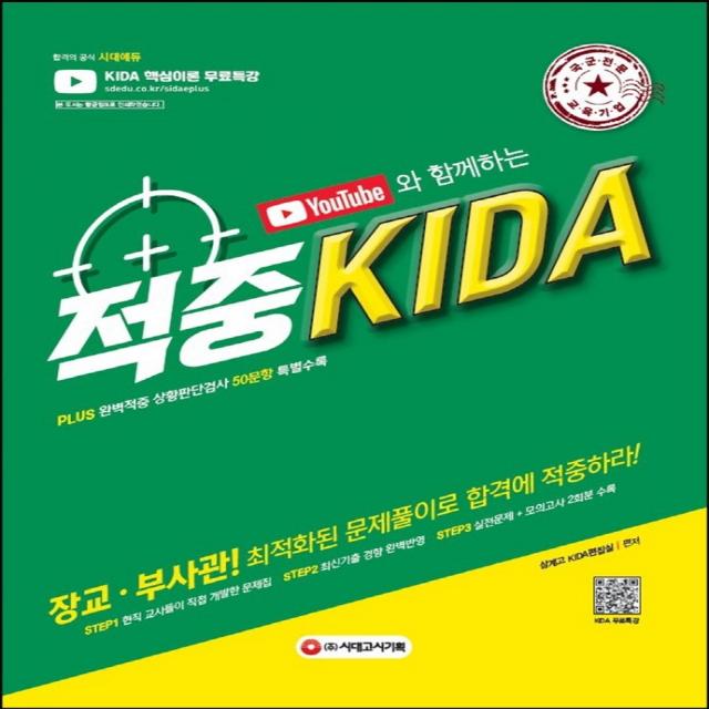 2022 유튜브와 함께하는 적중 KIDA:Plus 완벽적중 상황판단검사 50문항 특별수록, 시대고시기획